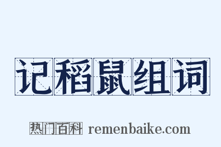 记稻鼠组词是什么意思的图片